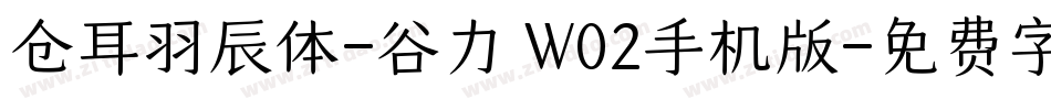 仓耳羽辰体-谷力 W02手机版字体转换